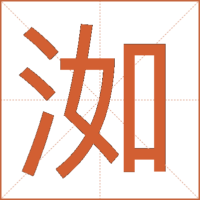洳