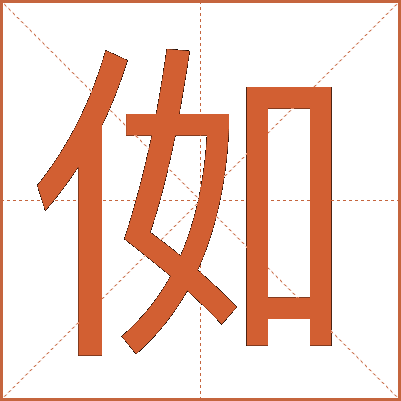 侞