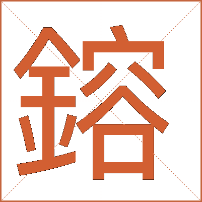 鎔