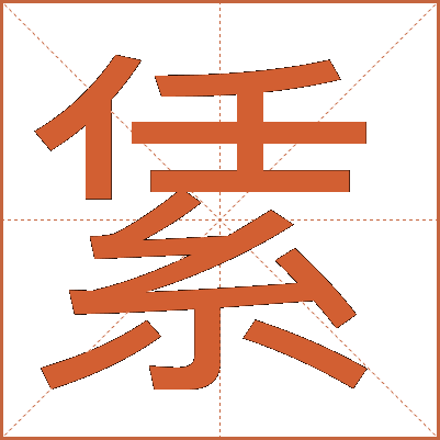 䋕
