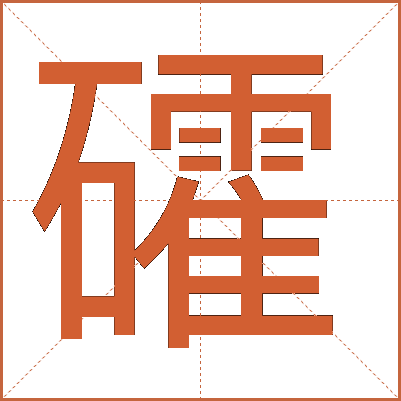 礭