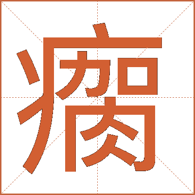 瘸