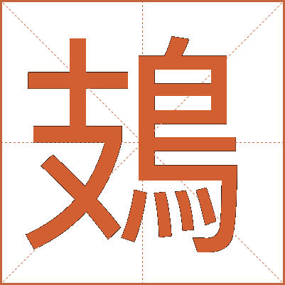 鳷