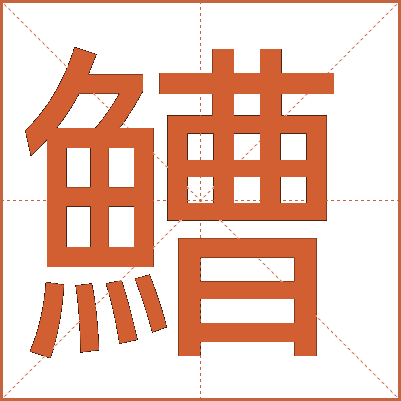 鰽