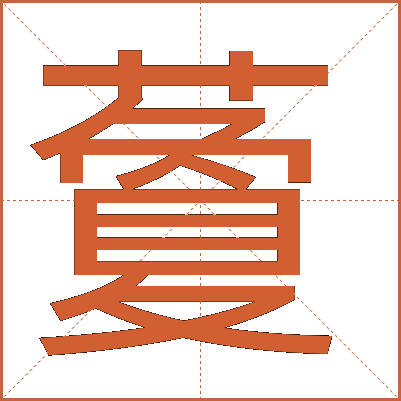 藑