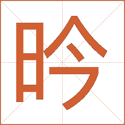 昑