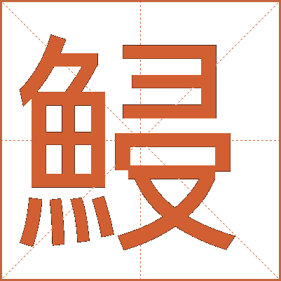 鮼